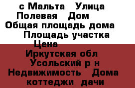 с.Мальта › Улица ­ Полевая › Дом ­ 11 › Общая площадь дома ­ 112 › Площадь участка ­ 25 › Цена ­ 3 000 000 - Иркутская обл., Усольский р-н Недвижимость » Дома, коттеджи, дачи продажа   